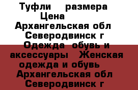 Туфли 40 размера › Цена ­ 400 - Архангельская обл., Северодвинск г. Одежда, обувь и аксессуары » Женская одежда и обувь   . Архангельская обл.,Северодвинск г.